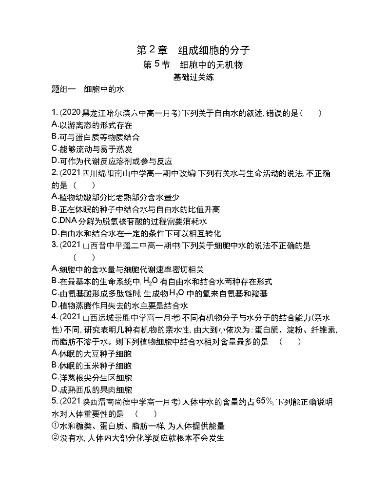 第5节细胞中的无机物-2022版生物必修1 人教版（新课标） 同步练习 （Word含解析）01