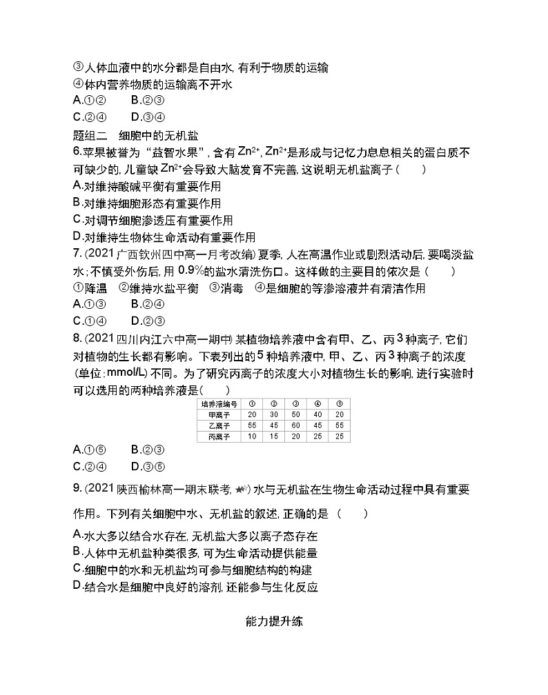 第5节细胞中的无机物-2022版生物必修1 人教版（新课标） 同步练习 （Word含解析）02