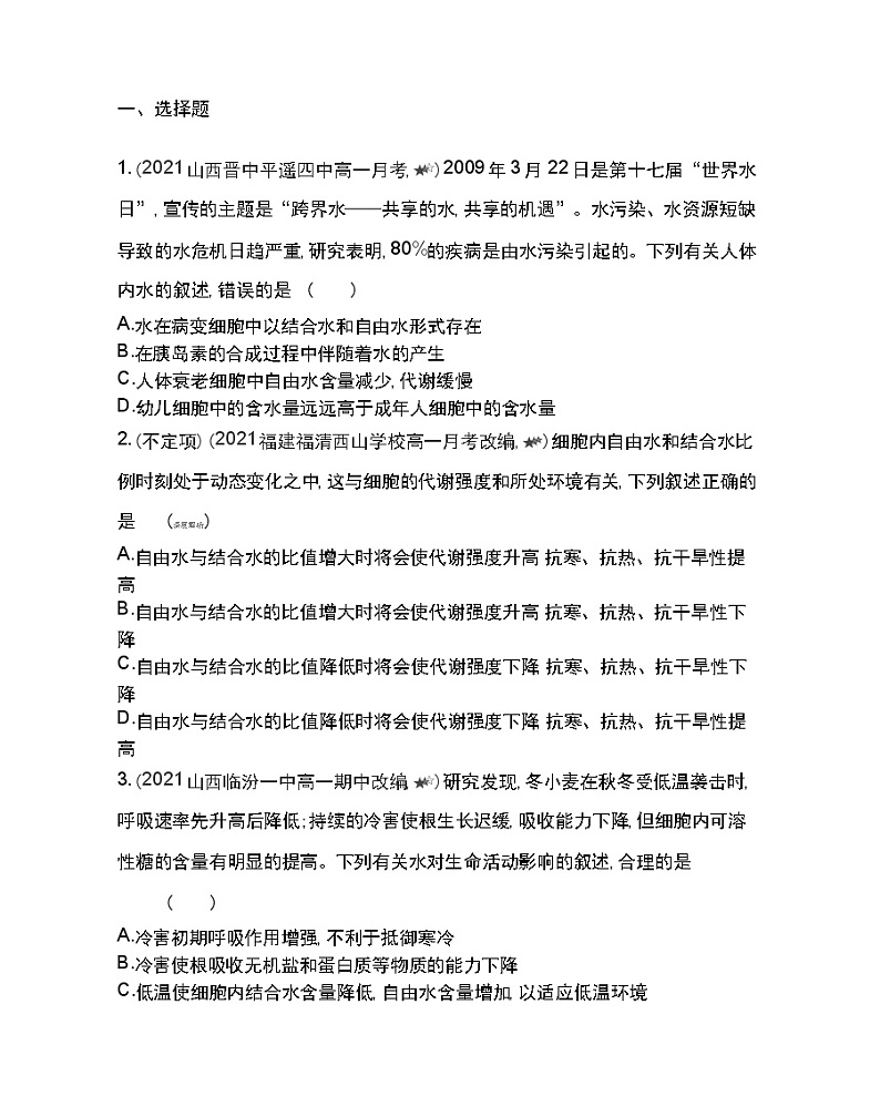 第5节细胞中的无机物-2022版生物必修1 人教版（新课标） 同步练习 （Word含解析）03