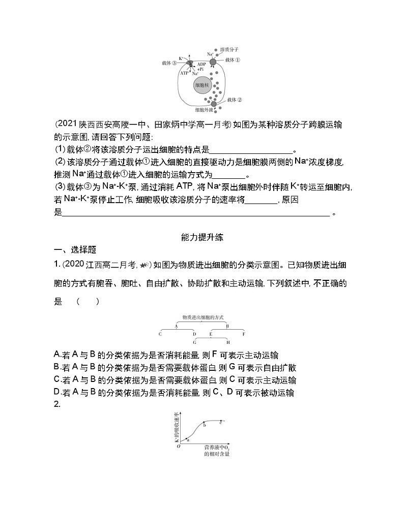 第3节物质跨膜运输的方式-2022版生物必修1 人教版（新课标） 同步练习 （Word含解析）第3页