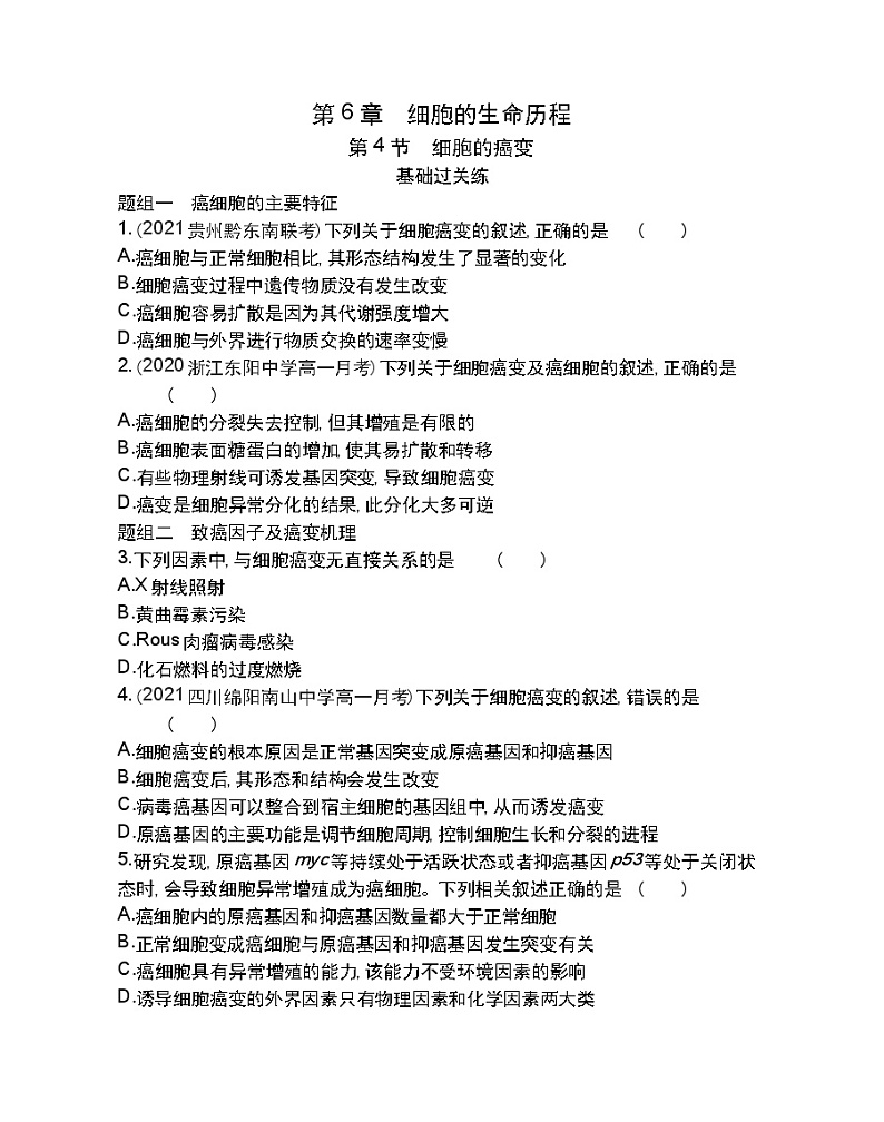 第4节细胞的癌变-2022版生物必修1 人教版（新课标） 同步练习 （Word含解析）01