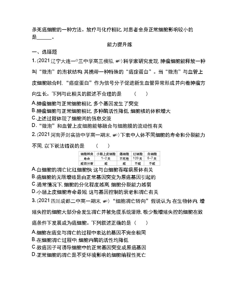 第4节细胞的癌变-2022版生物必修1 人教版（新课标） 同步练习 （Word含解析）03