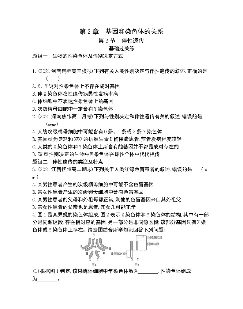 第3节伴性遗传-2022版生物必修2 人教版（新课标） 同步练习 （Word含解析）第1页