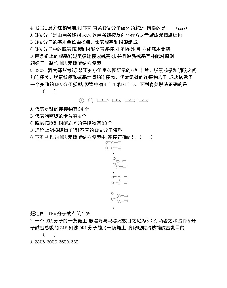 第2节DNA分子的结构-2022版生物必修2 人教版（新课标） 同步练习 （Word含解析）第2页