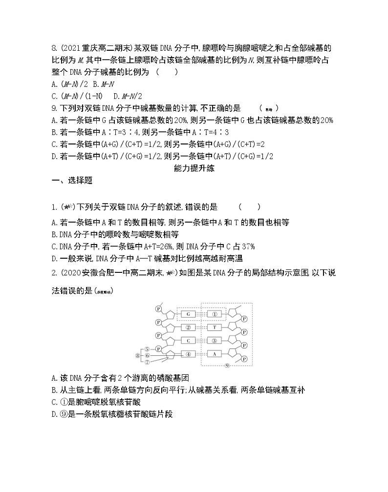 第2节DNA分子的结构-2022版生物必修2 人教版（新课标） 同步练习 （Word含解析）第3页
