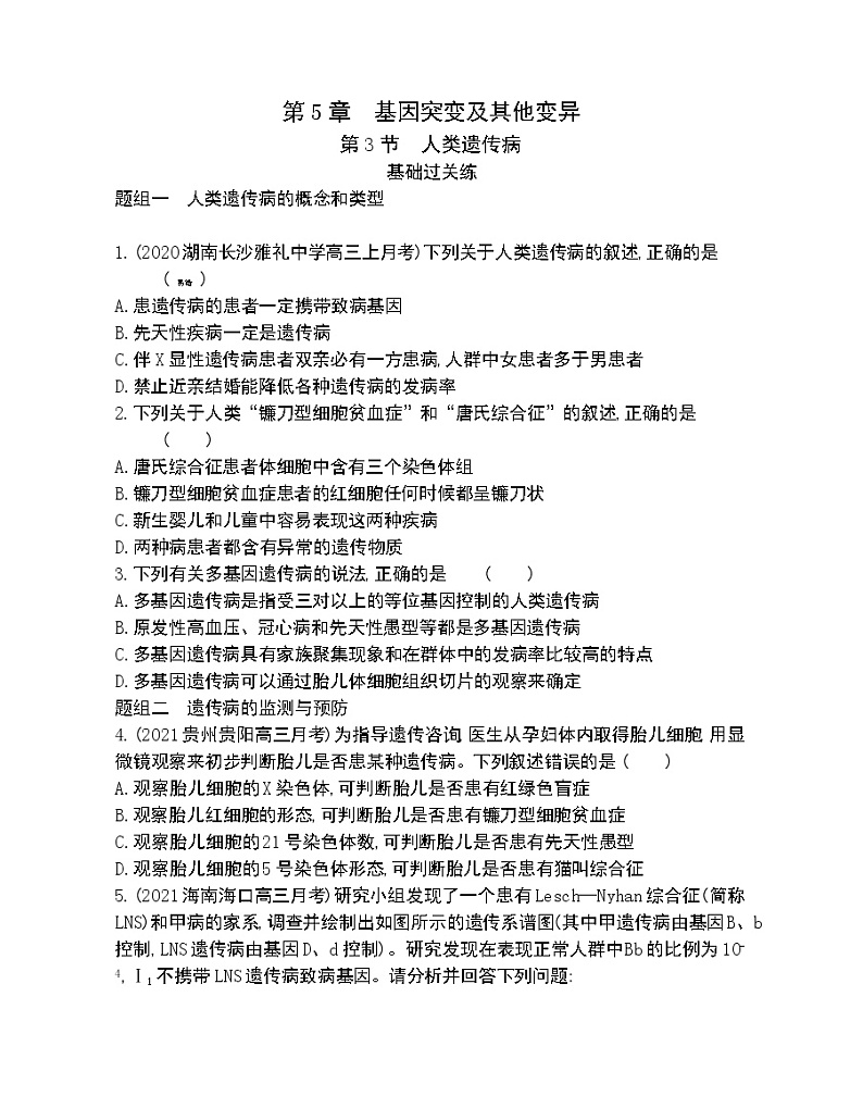 第3节人类遗传病-2022版生物必修2 人教版（新课标） 同步练习 （Word含解析）第1页