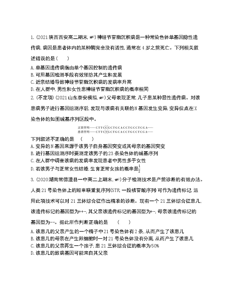 第3节人类遗传病-2022版生物必修2 人教版（新课标） 同步练习 （Word含解析）第3页