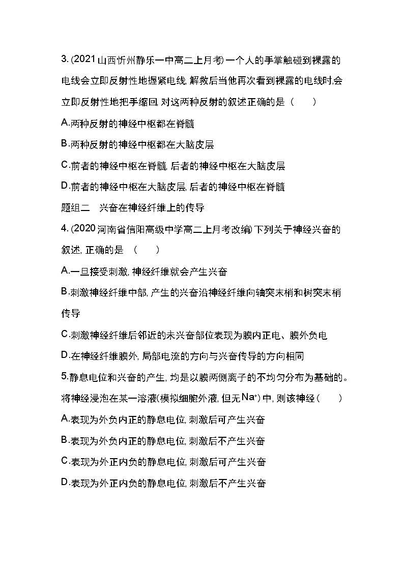 第1节　通过神经系统的调节-2022版生物必修3 人教版（新课标） 同步练习 （Word含解析）02