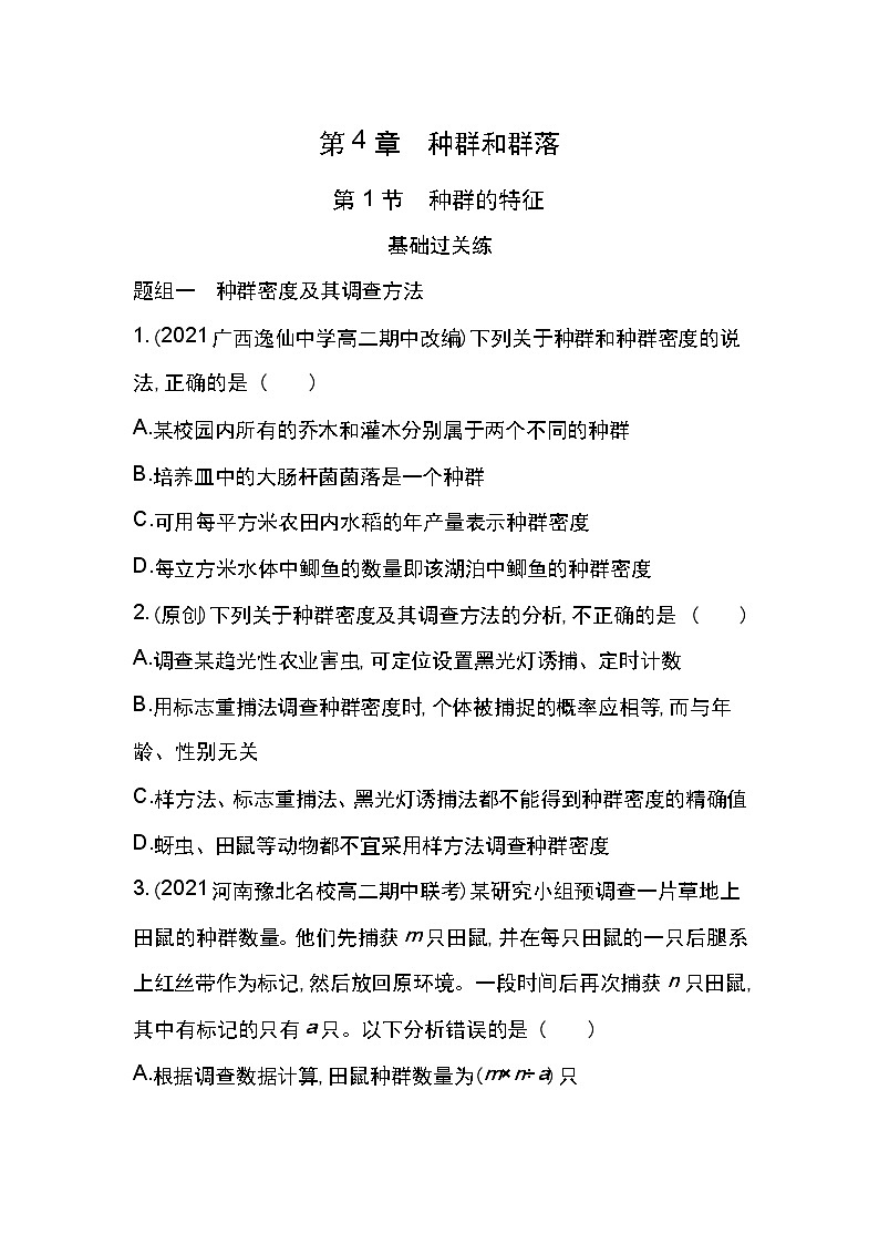 第1节　种群的特征-2022版生物必修3 人教版（新课标） 同步练习 （Word含解析）第1页