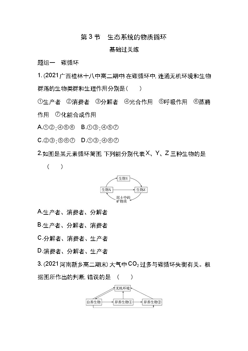 第3节　生态系统的物质循环-2022版生物必修3 人教版（新课标） 同步练习 （Word含解析）第1页
