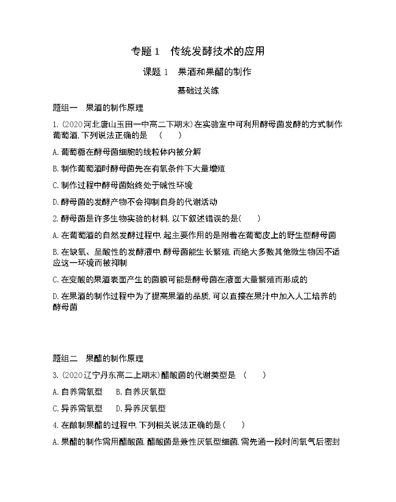 课题1　果酒和果醋的制作-2022版生物选修1 人教版（新课标） 同步练习 （Word含解析）01