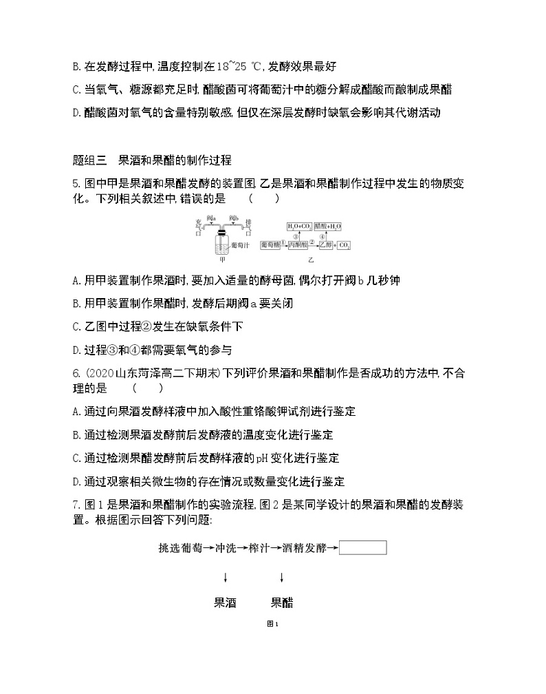 课题1　果酒和果醋的制作-2022版生物选修1 人教版（新课标） 同步练习 （Word含解析）02