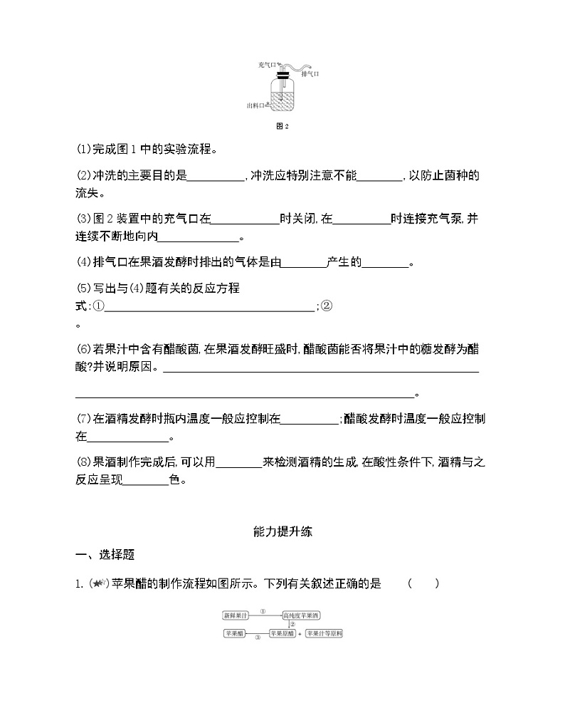 课题1　果酒和果醋的制作-2022版生物选修1 人教版（新课标） 同步练习 （Word含解析）03