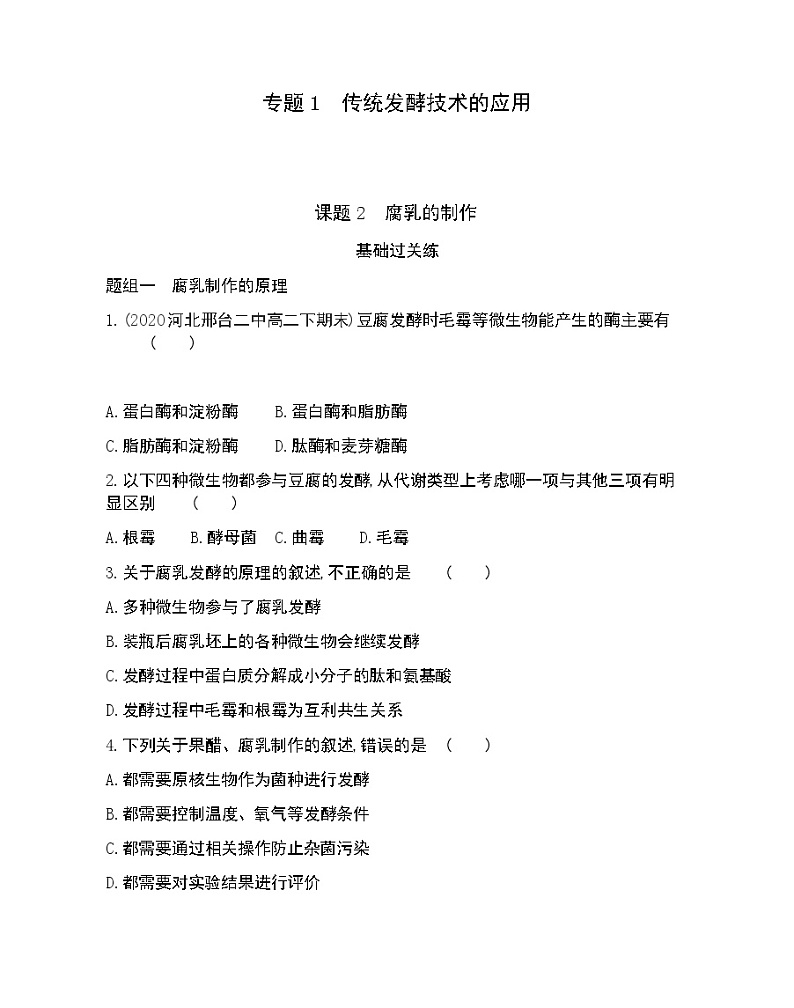 课题2　腐乳的制作-2022版生物选修1 人教版（新课标） 同步练习 （Word含解析）01