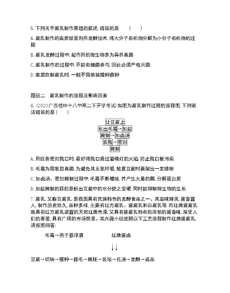 课题2　腐乳的制作-2022版生物选修1 人教版（新课标） 同步练习 （Word含解析）02