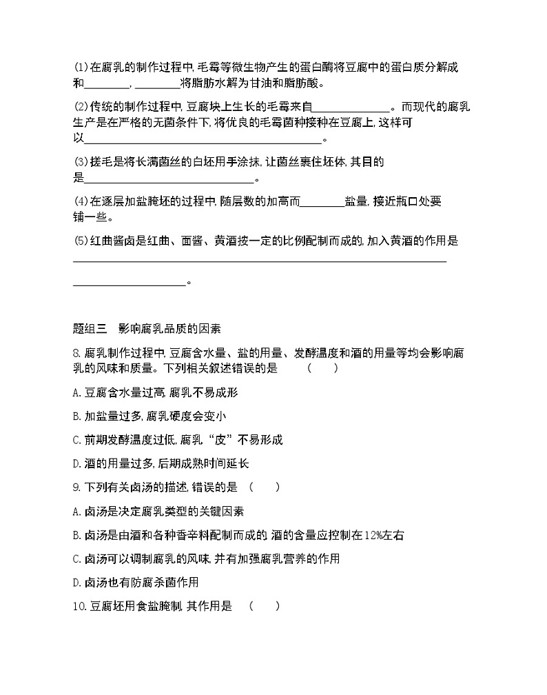 课题2　腐乳的制作-2022版生物选修1 人教版（新课标） 同步练习 （Word含解析）03