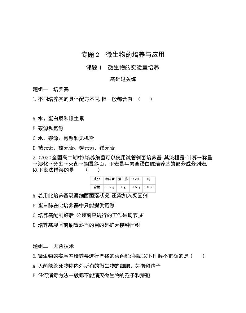 课题1　微生物的实验室培养-2022版生物选修1 人教版（新课标） 同步练习 （Word含解析）01