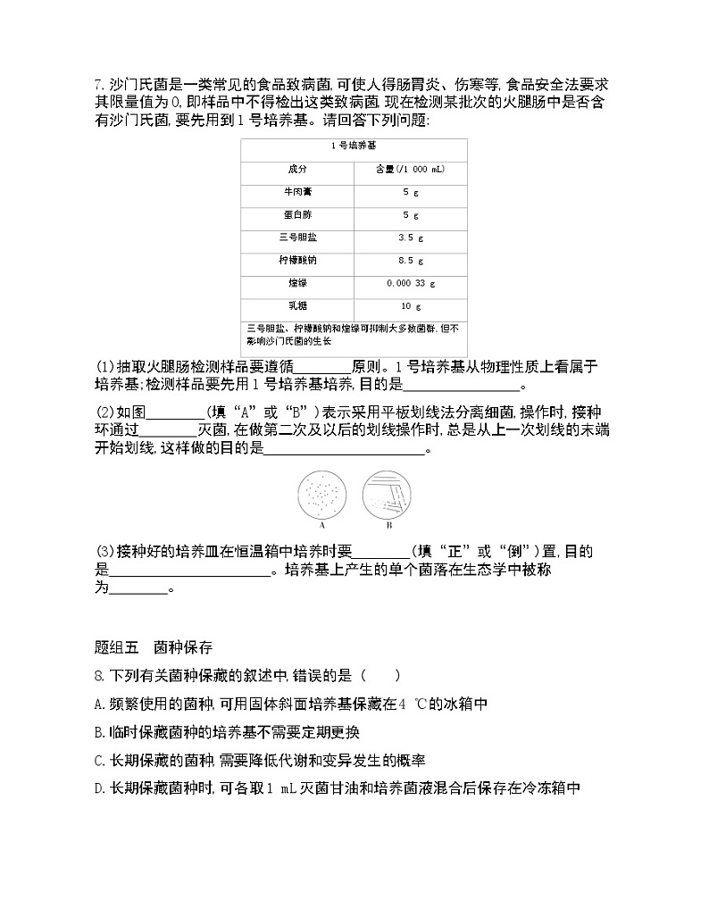 课题1　微生物的实验室培养-2022版生物选修1 人教版（新课标） 同步练习 （Word含解析）03