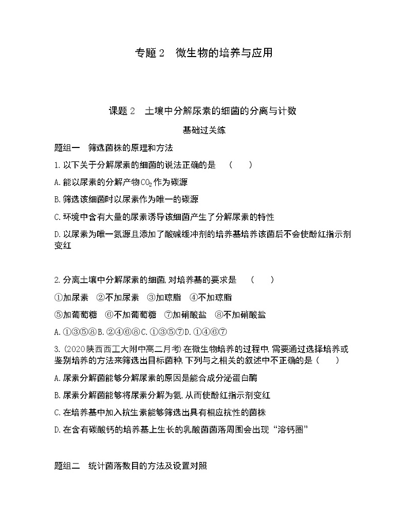 课题2 土壤中分解尿素的细菌的分离与计数-2022版生物选修1 人教版（新课标） 同步练习 （Word含解析）第1页
