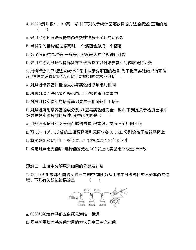 课题2 土壤中分解尿素的细菌的分离与计数-2022版生物选修1 人教版（新课标） 同步练习 （Word含解析）第2页
