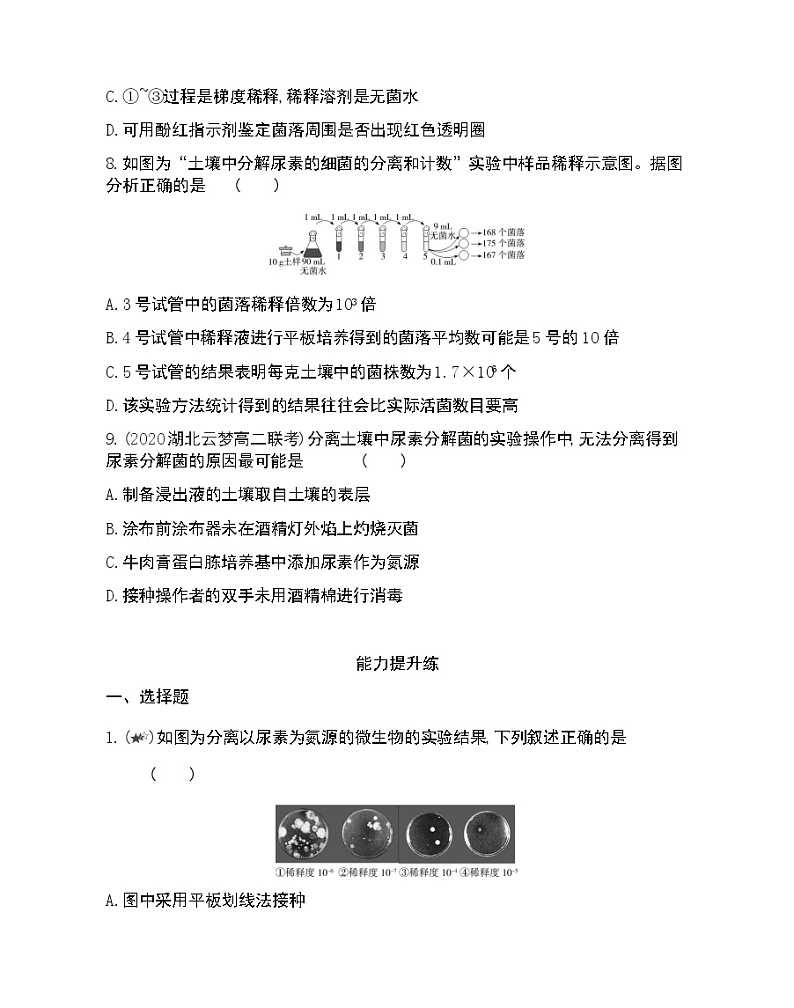 课题2 土壤中分解尿素的细菌的分离与计数-2022版生物选修1 人教版（新课标） 同步练习 （Word含解析）第3页
