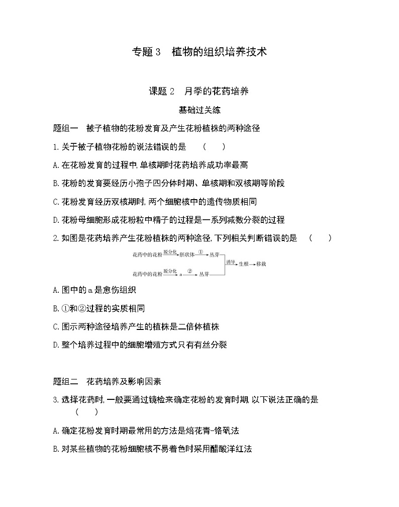 课题2　月季的花药培养-2022版生物选修1 人教版（新课标） 同步练习 （Word含解析）01