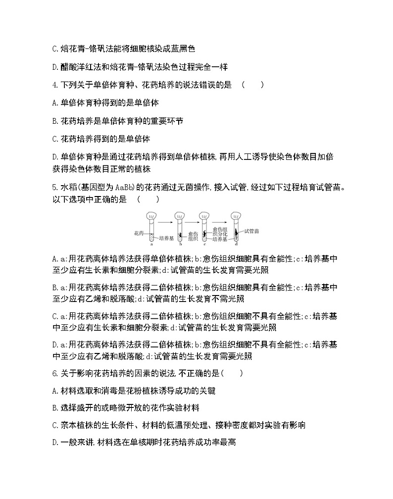 课题2　月季的花药培养-2022版生物选修1 人教版（新课标） 同步练习 （Word含解析）02