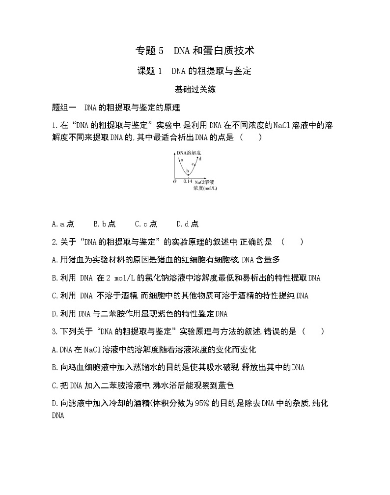 课题1 DNA的粗提取与鉴定-2022版生物选修1 人教版（新课标） 同步练习 （Word含解析）01
