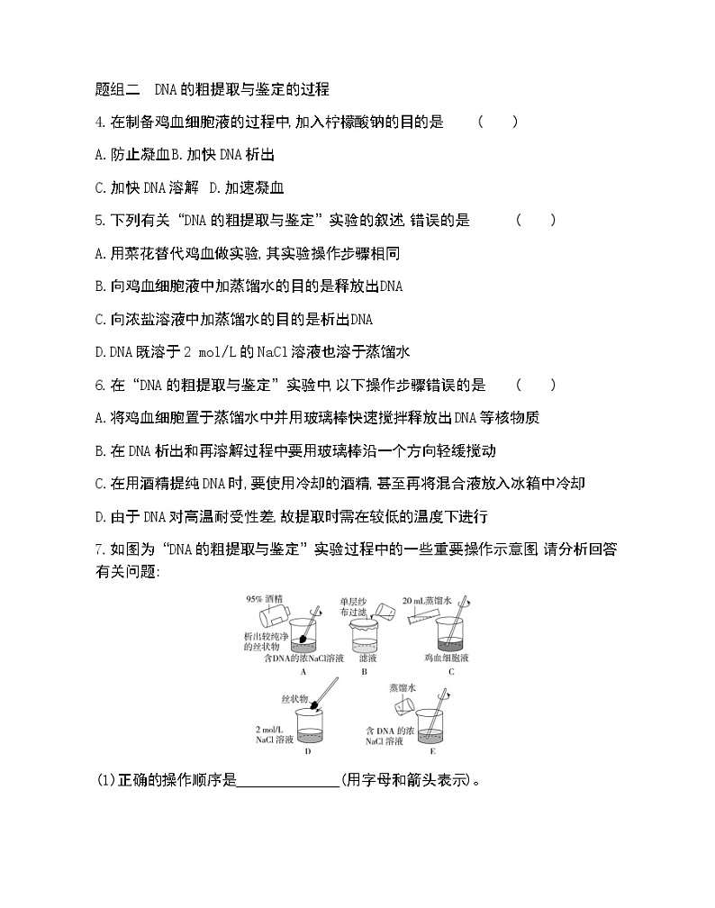 课题1 DNA的粗提取与鉴定-2022版生物选修1 人教版（新课标） 同步练习 （Word含解析）02