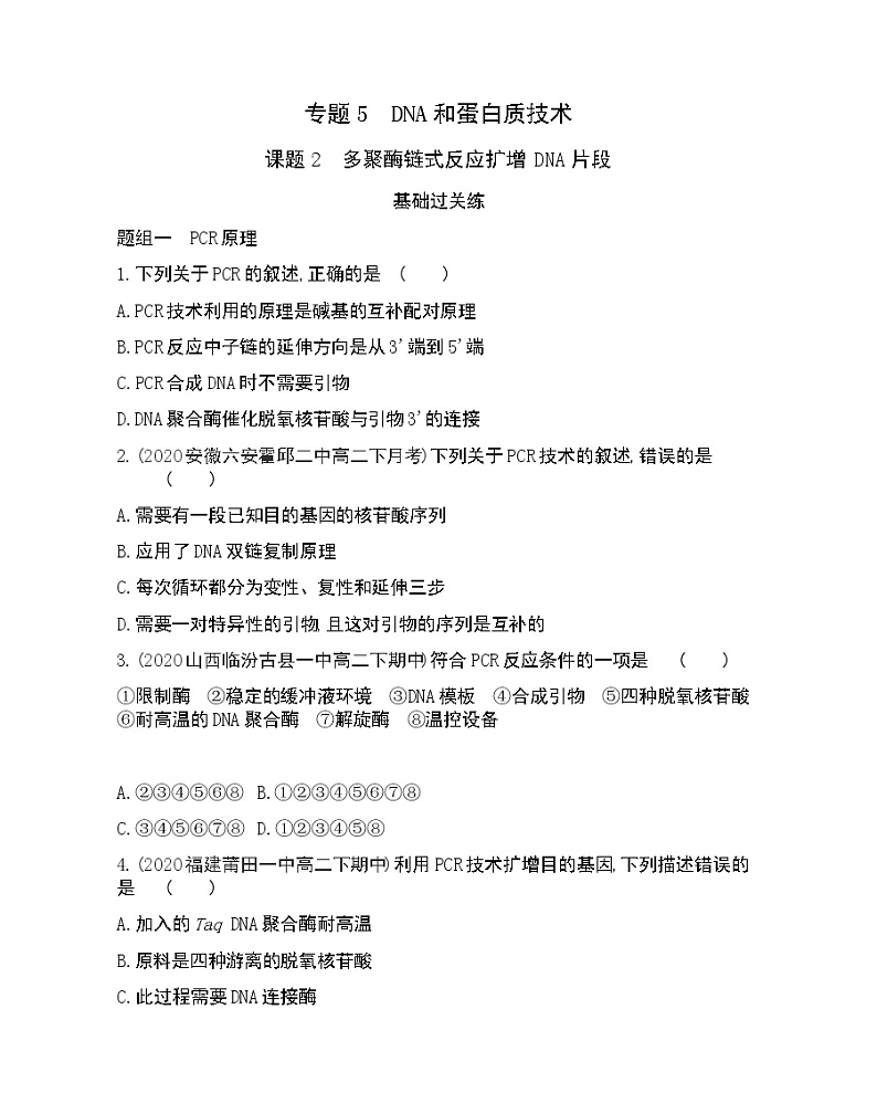 课题2 多聚酶链式反应扩增DNA片段-2022版生物选修1 人教版（新课标） 同步练习 （Word含解析）01
