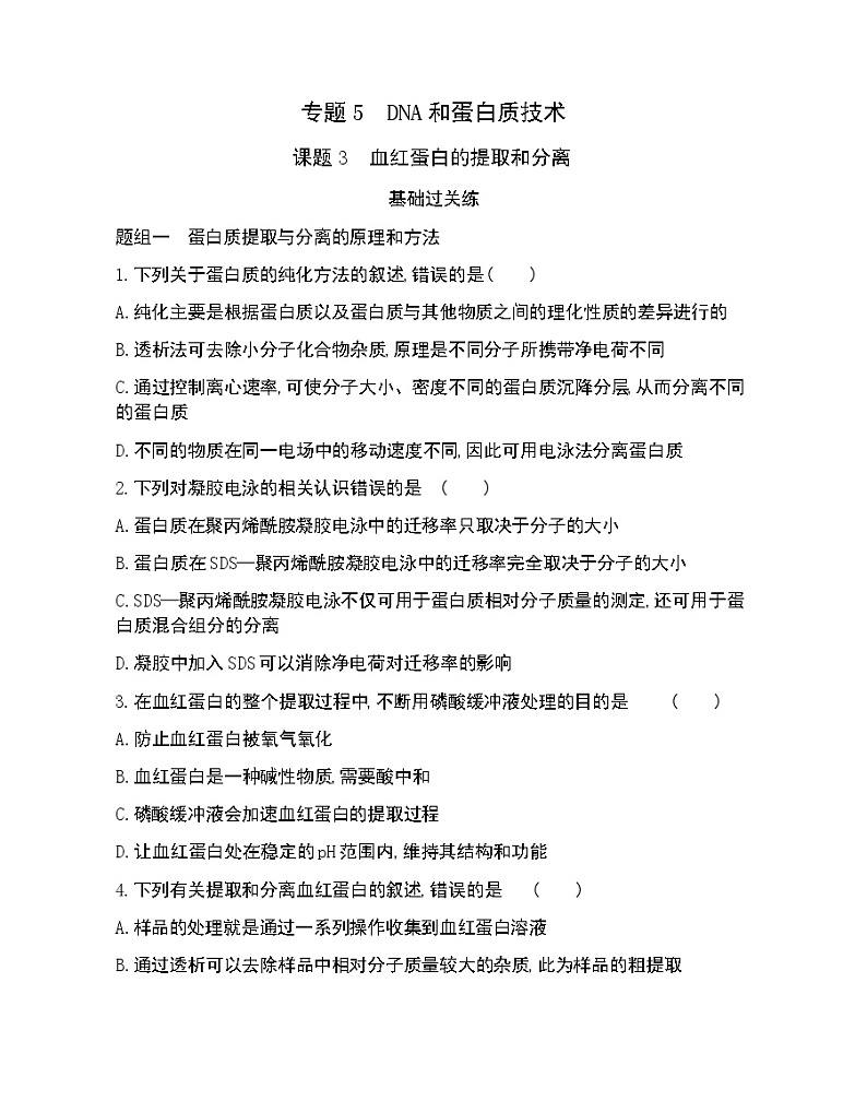 课题3 血红蛋白的提取和分离-2022版生物选修1 人教版（新课标） 同步练习 （Word含解析）01