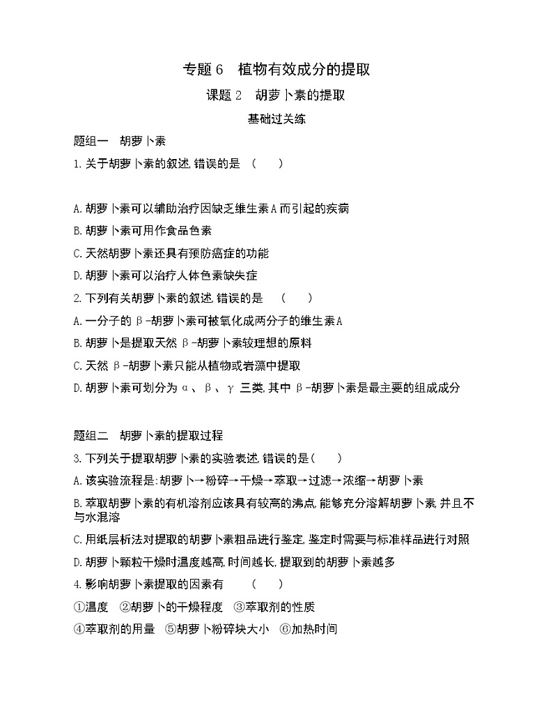 课题2 胡萝卜素的提取-2022版生物选修1 人教版（新课标） 同步练习 （Word含解析）01