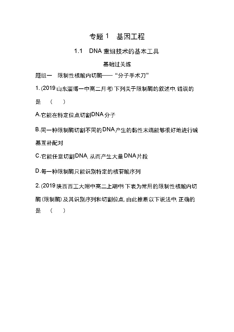 1.1　DNA重组技术的基本工具-2022版生物选修3 人教版（新课标） 同步练习 （Word含解析）01