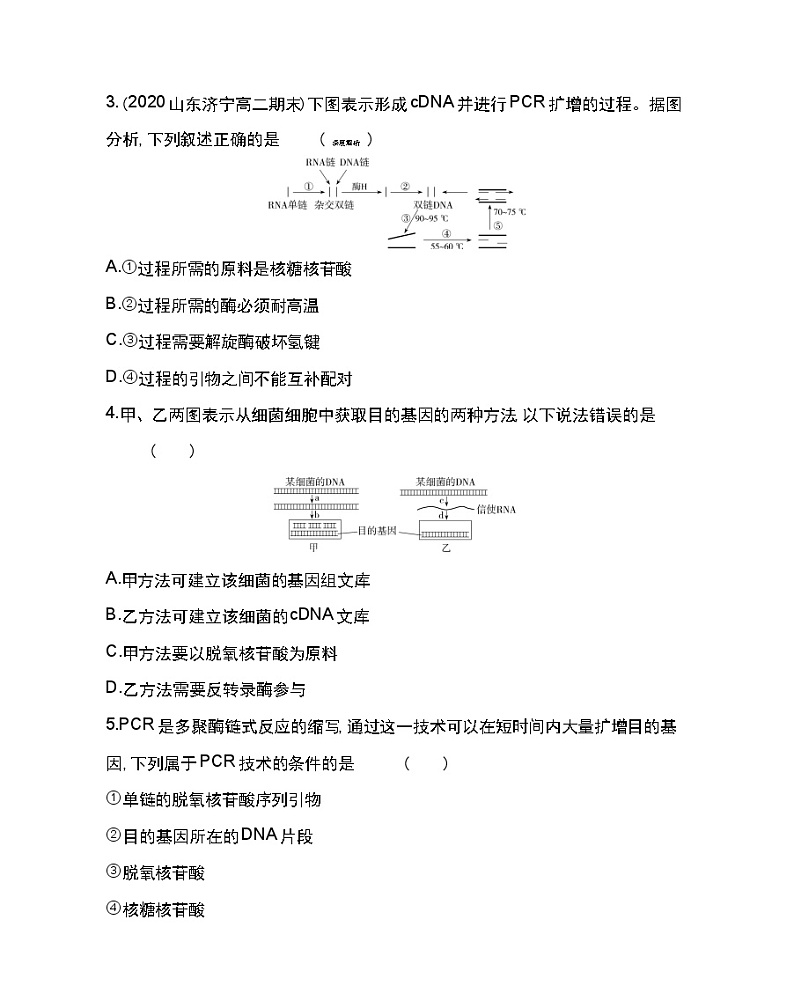 1.2　基因工程的基本操作程序-2022版生物选修3 人教版（新课标） 同步练习 （Word含解析）02