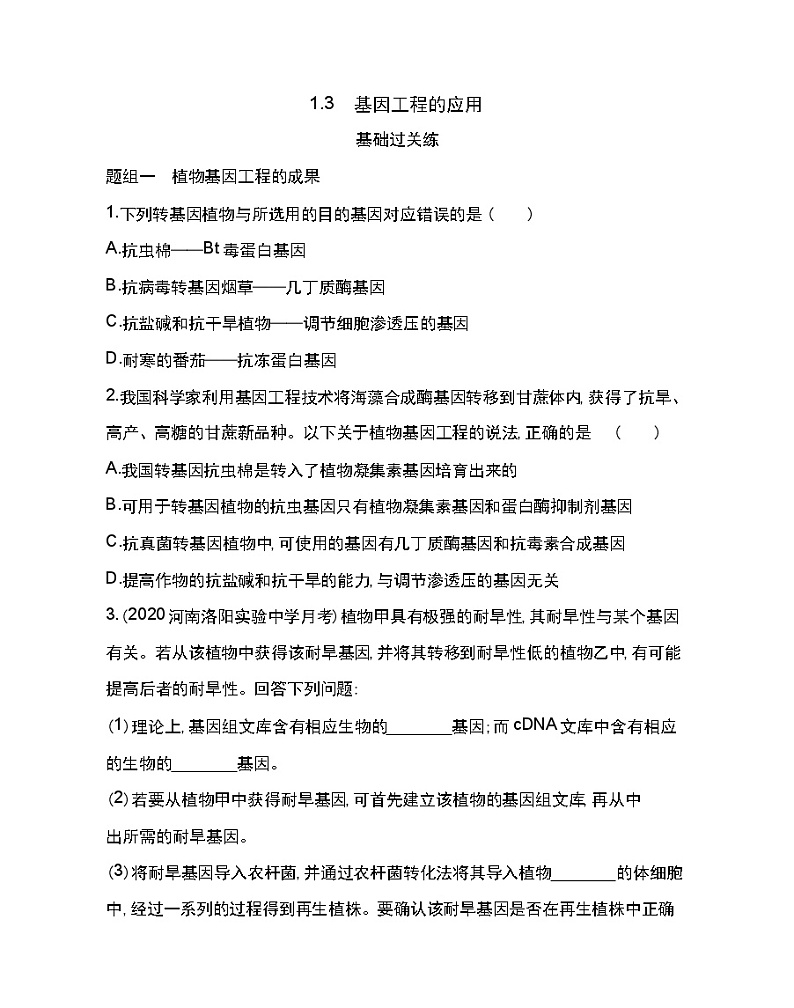1.3　基因工程的应用-2022版生物选修3 人教版（新课标） 同步练习 （Word含解析）01