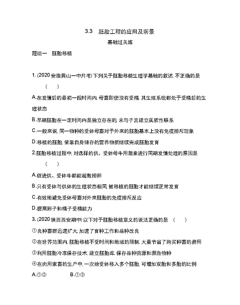 3.3　胚胎工程的应用及前景-2022版生物选修3 人教版（新课标） 同步练习 （Word含解析）01