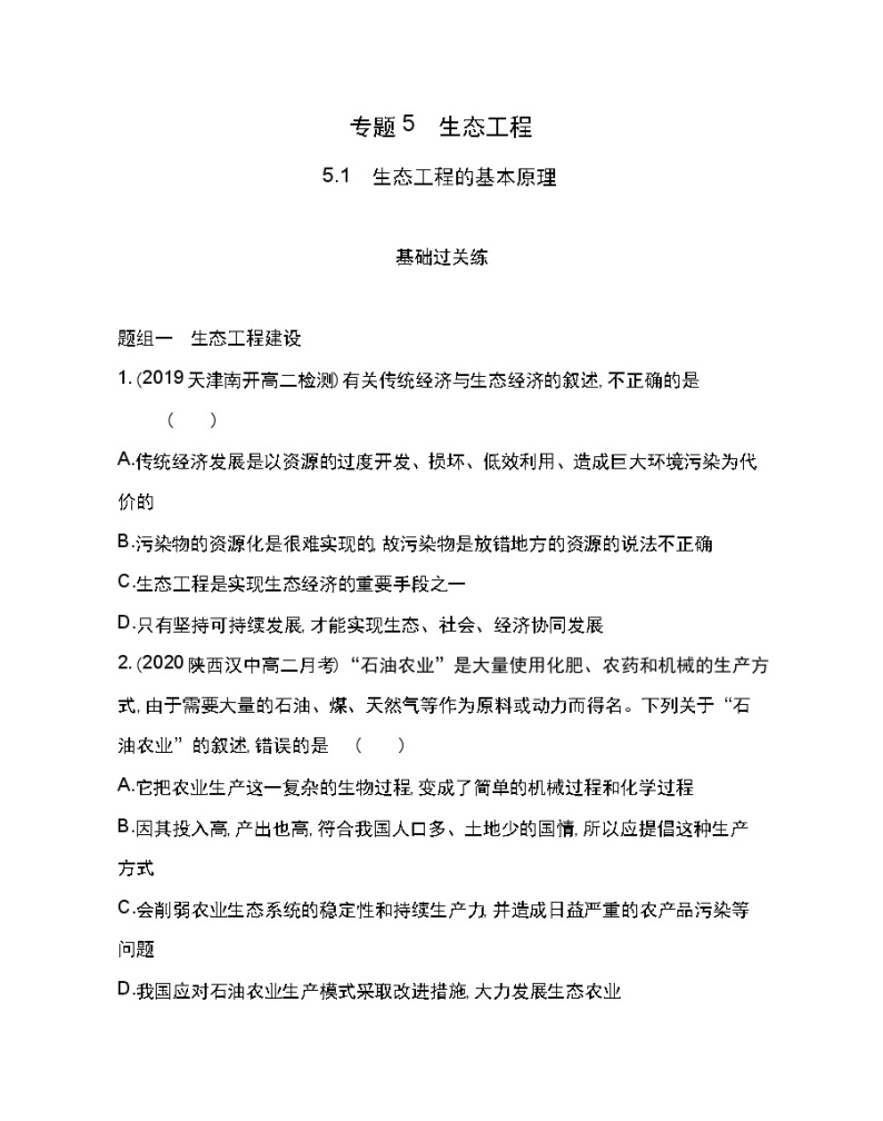 5.1　生态工程的基本原理-2022版生物选修3 人教版（新课标） 同步练习 （Word含解析）01