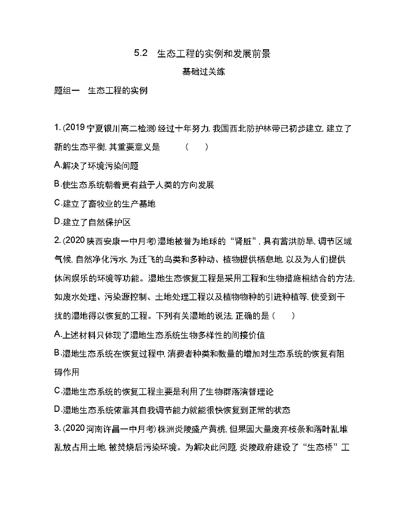 5.2　生态工程的实例和发展前景-2022版生物选修3 人教版（新课标） 同步练习 （Word含解析）第1页