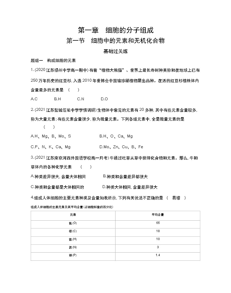 第一节　细胞中的元素和无机化合物-2022版生物必修第一册 苏教版（2019） 同步练习 （Word含解析）01