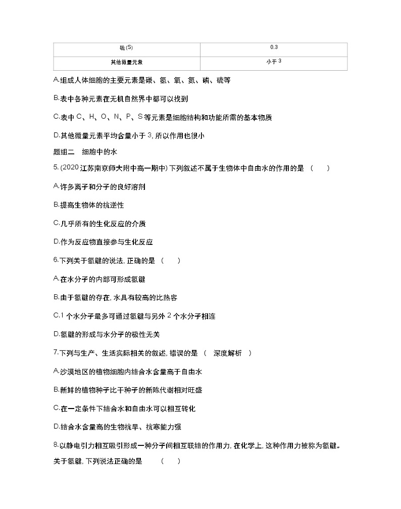 第一节　细胞中的元素和无机化合物-2022版生物必修第一册 苏教版（2019） 同步练习 （Word含解析）02