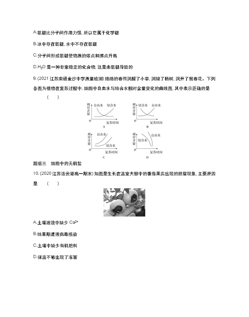 第一节　细胞中的元素和无机化合物-2022版生物必修第一册 苏教版（2019） 同步练习 （Word含解析）03