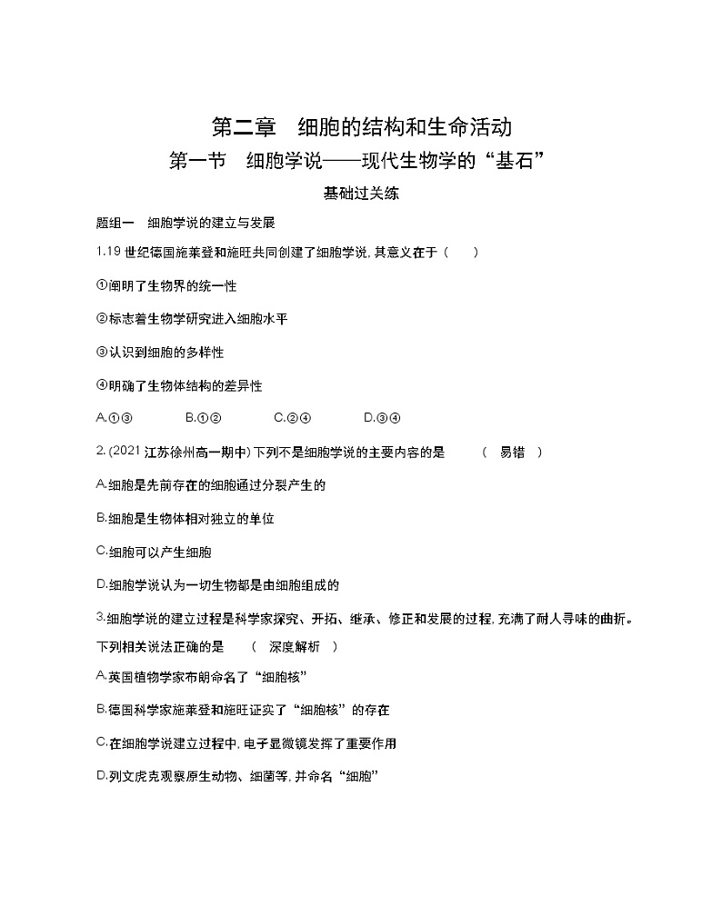 第一节　细胞学说——现代生物学的“基石”-2022版生物必修第一册 苏教版（2019） 同步练习 （Word含解析）01