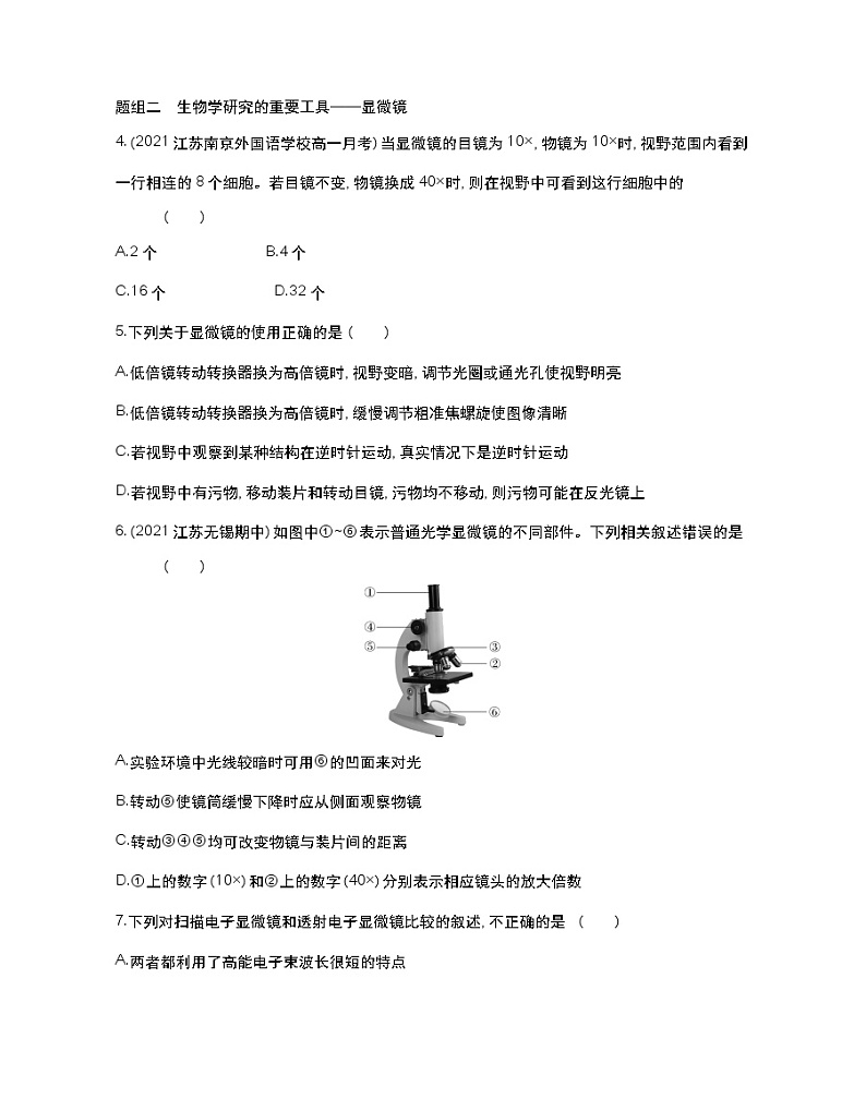第一节　细胞学说——现代生物学的“基石”-2022版生物必修第一册 苏教版（2019） 同步练习 （Word含解析）02