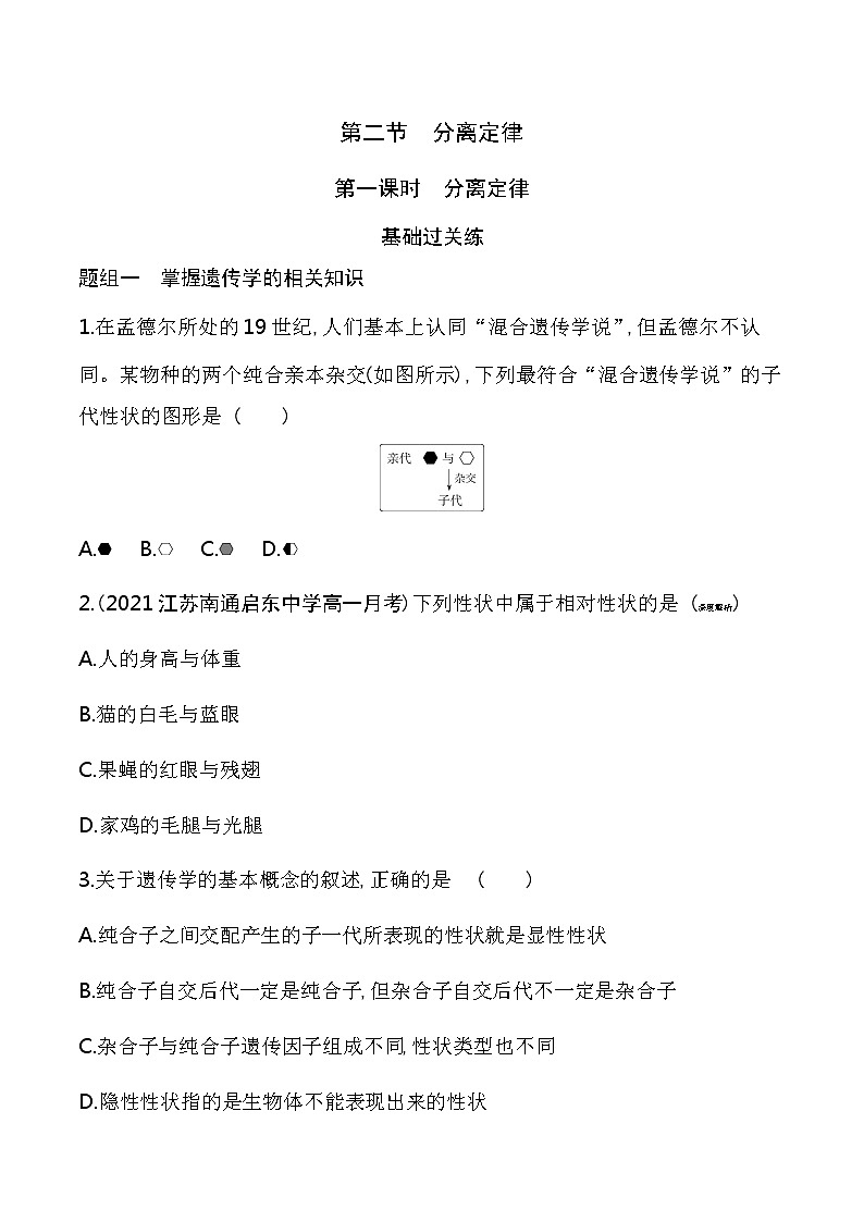 第1课时　分离定律-2022版生物必修第二册 苏教版（2019） 同步练习 （Word含解析）01