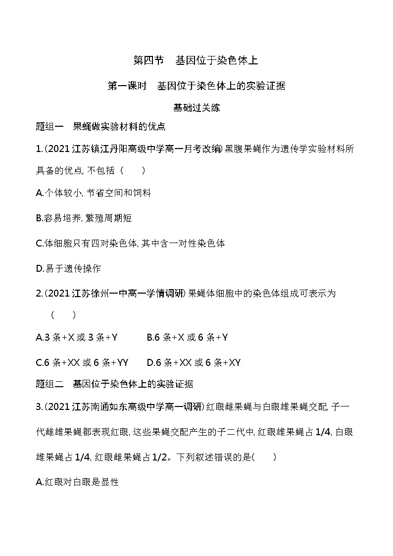 第1课时　基因位于染色体上的实验证据-2022版生物必修第二册 苏教版（2019） 同步练习 （Word含解析）01