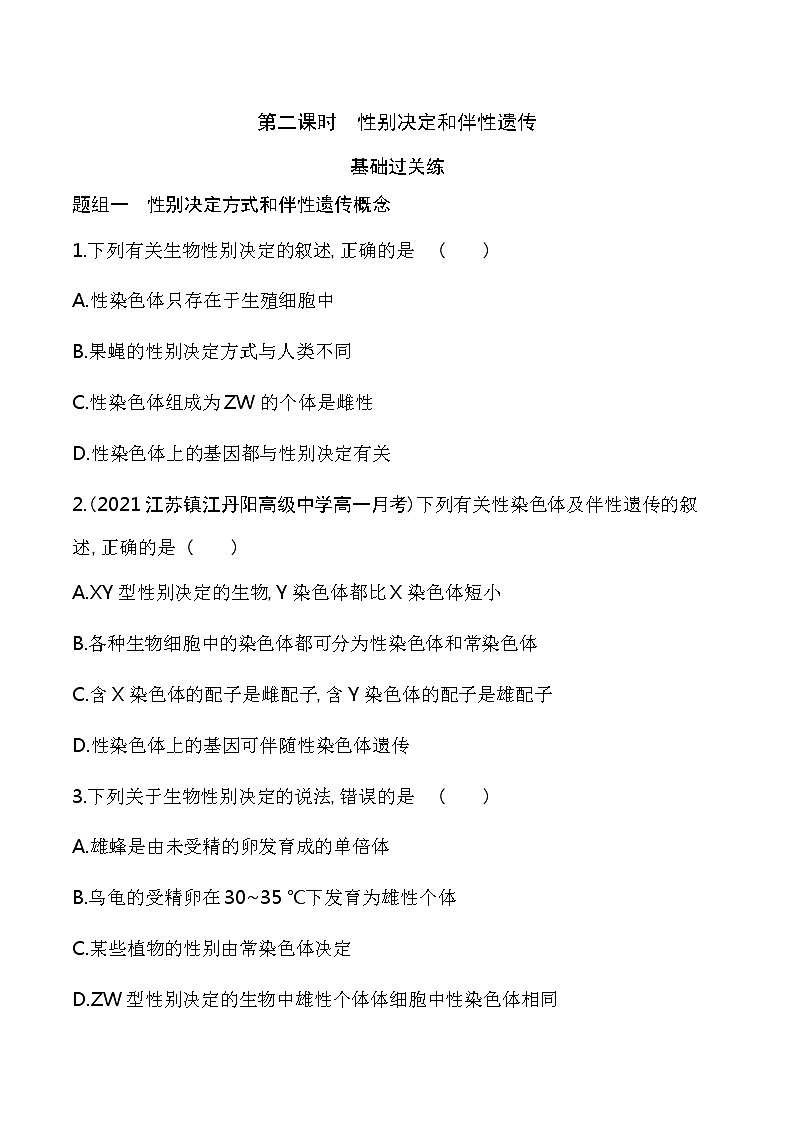 第2课时   性别决定和伴性遗传-2022版生物必修第二册 苏教版（2019） 同步练习 （Word含解析）01