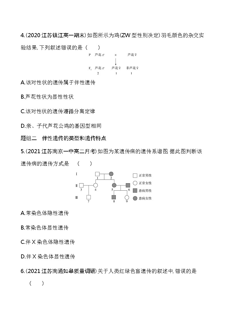 第2课时   性别决定和伴性遗传-2022版生物必修第二册 苏教版（2019） 同步练习 （Word含解析）02