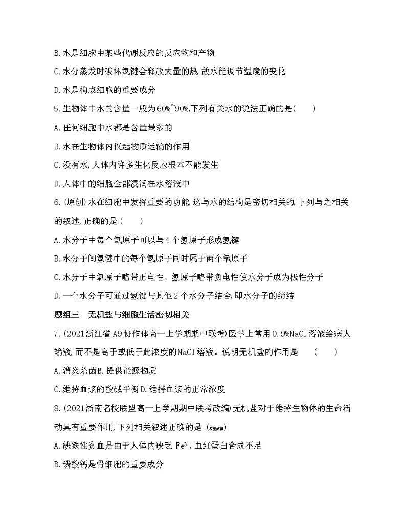 第一节　水和无机盐是构成细胞的重要无机物-2022版生物必修第一册 浙科版（2019） 同步练习 （Word含解析）02