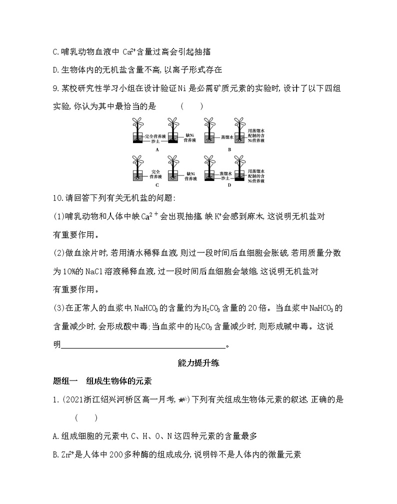 第一节　水和无机盐是构成细胞的重要无机物-2022版生物必修第一册 浙科版（2019） 同步练习 （Word含解析）03