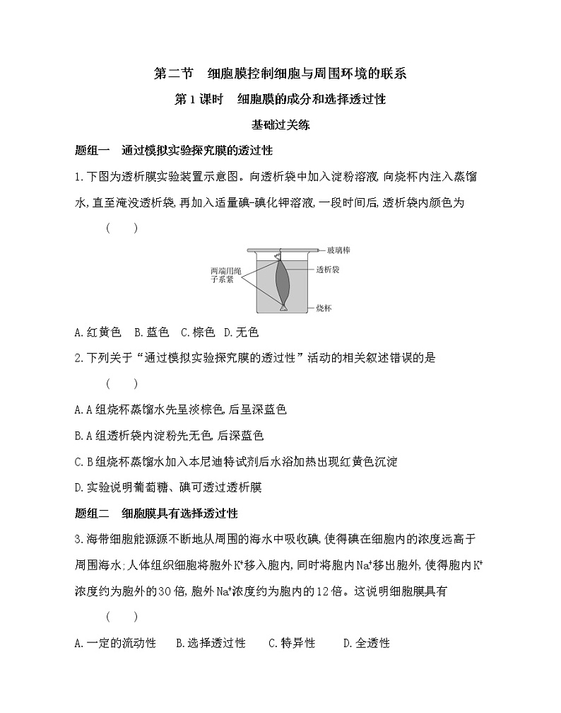 第二节　细胞膜控制细胞与周围环境的联系-2022版生物必修第一册 浙科版（2019） 同步练习 （Word含解析）01